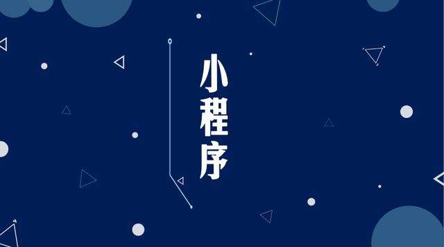 鸡冠微信小程序开发公司分析企业如何发挥小程序的作用